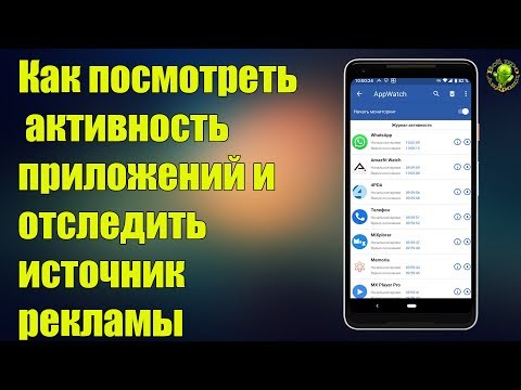 Как посмотреть активность приложений и отследить источник рекламы