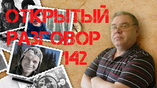Открытый разговор #142 Смертельная любовь