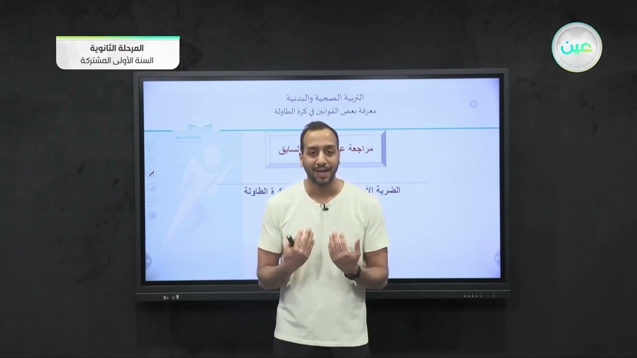 معرفة بعض القوانين في كرة الطاولة - تربية صحية وبدنية(1-1)- المرحلة الثانوية (السنة الأولى المشتركة)