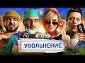 ИМПРОВИЗАЦИЯ. ИСТОРИИ #8 | Увольнение