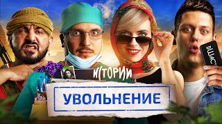 Импровизация. Истории #8 | Увольнение