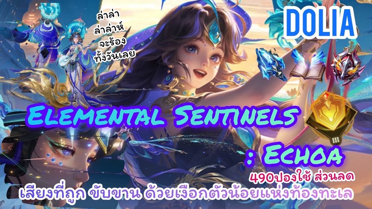 ROV : Dolia Elemental Sentinels: Echoa เพียง490ปองใช้ส่วนลด สุดท้าย เราก็ต้องแยกจากกันอยู่ดี เห้อ