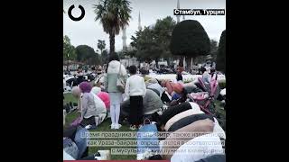 Мусульмане совершают молитвы по всему миру в честь окончания Рамадана