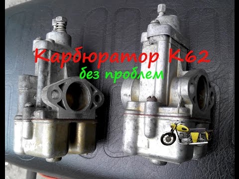 Как собрать карбюратор К62.