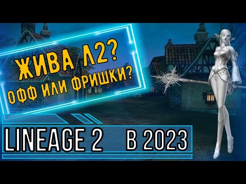 Видео: Жизнь Lineage 2 в 2023 году, жива или нет?