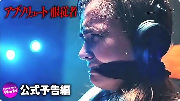 戦慄の監禁スリラー『アブソリュート／服従者』日本版予告