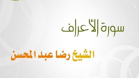 سورة الاعراف للشيخ رضا عبد المحسن 07