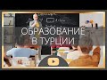 Образование в Турции для Русских | Чему учат в Турецких Школах