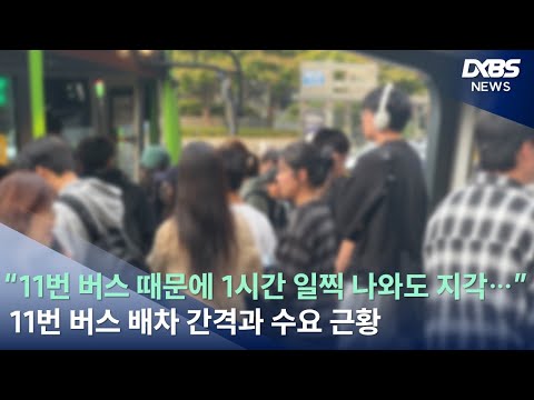 [DKBS 뉴스] ”11번 버스 때문에 1시간 일찍 나와도 지각...” 11번 버스 배차 간격과 수요 근황