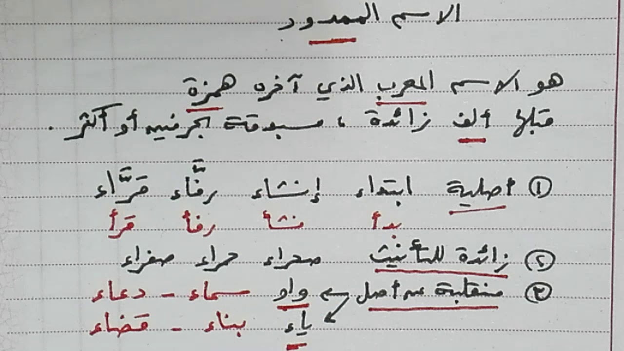 شرح الاسم الممدود