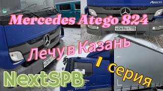 видео: Mercedes Atego 824🔥🔥🔥 Лечу в Казань за машиной💪💪💪 #грузоперевозки #дальнобой картинка: Mercedes Atego 824🔥🔥🔥 Лечу в Казань за машиной💪💪💪 #грузоперевозки #дальнобой