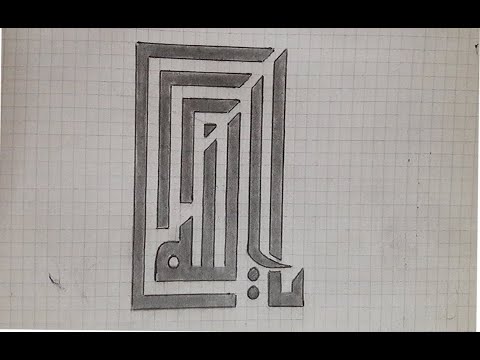 لفظ الجلاله بالخط الكوفي المربع 4 /باستخدام كراسة المربعات