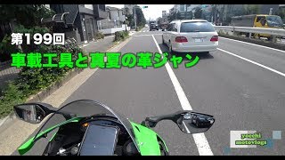 【Motovlog】#199 車載工具と真夏の革ジャン【モトブログ】