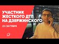 Участник жесткого ДТП на проспекте Дзержинского о случившимся