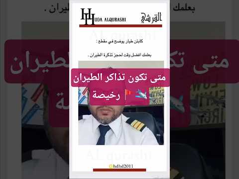 أفضل وقت لحجز تذاكر الطيران حجز طيران حجز فنادق السعودية ترانزیت  سفر سياحة الطائرة