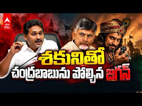 స్థానిక ఎన్నికల్లో చంద్రబాబు కుట్రలు? | Shakuni Dice Politics అంటూ జగన్ సంచలన వ్యాఖ్యలు | ABP Desam