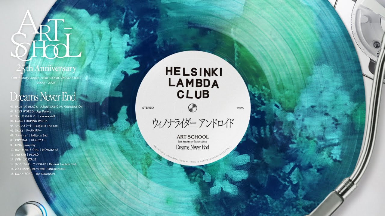 works " Helsinki Lambda Club「ウィノナライダー アンドロイド・ART-SCHOOL Tribute Album『Dreams Never End』」"