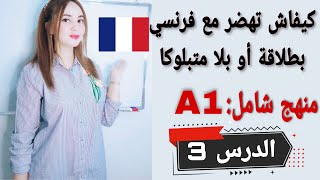 تعلم التواصل باللغة الفرنسية بسرعة و بكل سهولة للمبتدئين: الدرس 3 منهج شامل A1