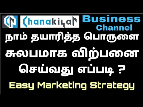 எப்படி நாம் தயாரித்த பொருளை சுலபமாக விற்பனை செய்வது ? How to Sell Our Products Easily ?