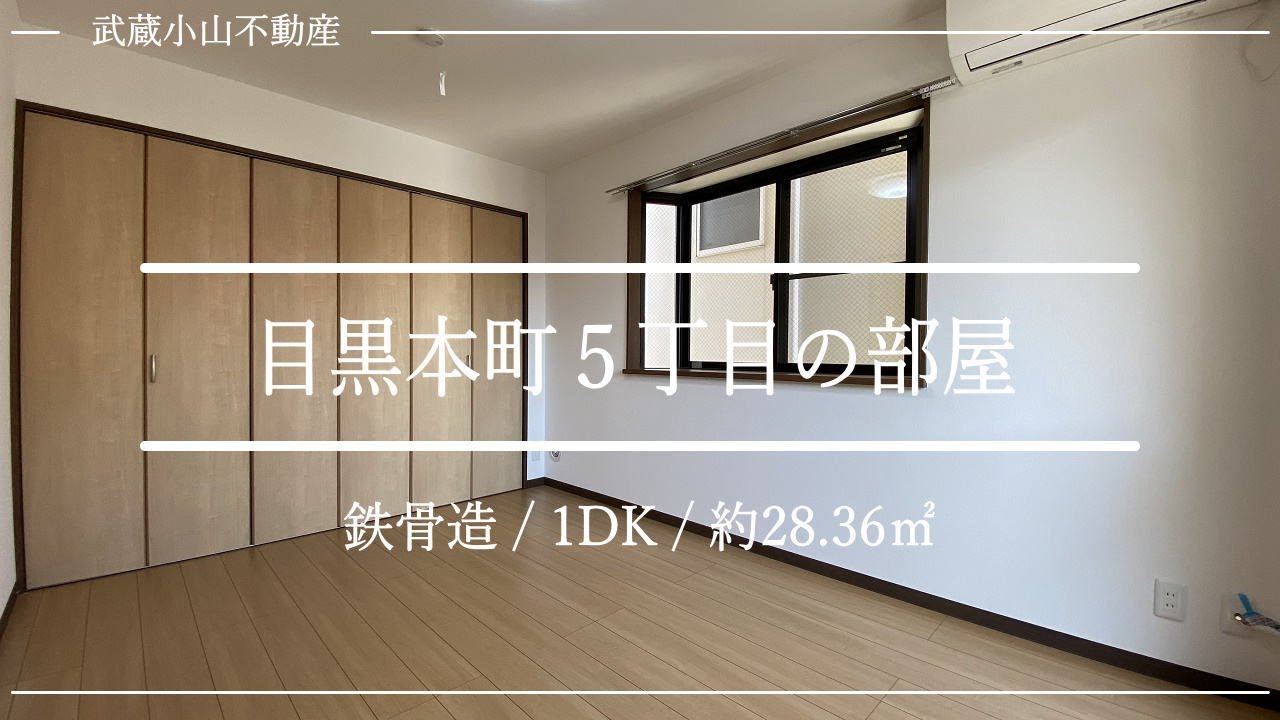 隣室と接していない洋室 壁一面クローゼット 出窓も良いね 1dk 賃貸マンション お部屋探し 内見 ルームツアー 東京都目黒区目黒本町５丁目 武蔵小山駅 西小山駅 M Corner Youtube