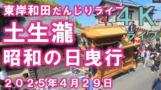 土生滝 昭和の日 曳行 2025/04/29