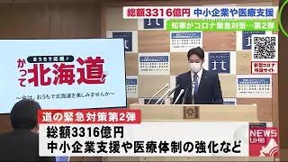 鈴木知事が総額3316億円のコロナ緊急対策第2弾  ”牛乳がぶ飲み動画投稿” で北海道の生産者応援 (20/04/23 19:00)
