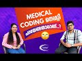 Medical Codingനെപ്പറ്റി പറയേണ്ടത് ആരാണ്...?