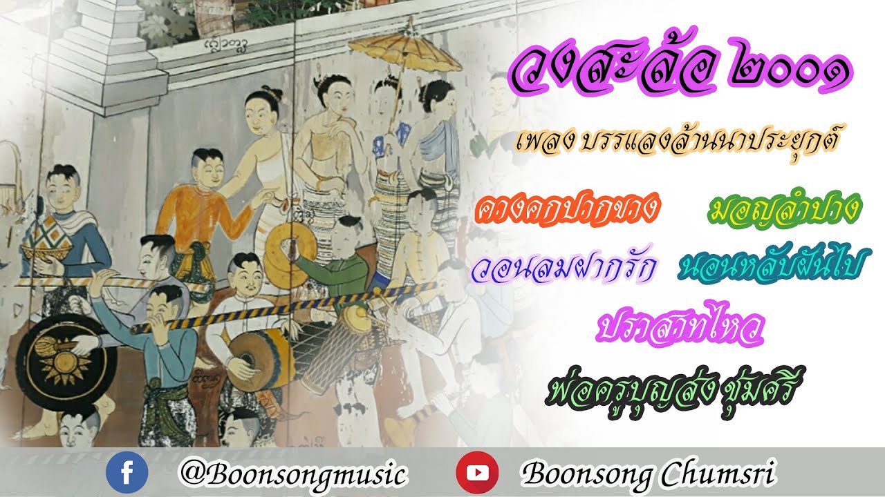 เพลงบรรเลงล้านนา  วงสะล้อ2001ชุดม่วนงันสันเล้า