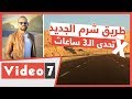 طريق شرم الشيخ الجديد في تحدي الـ3 ساعات.. هل ينجح؟!