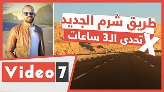 طريق شرم الشيخ الجديد في تحدي الـ3 ساعات.. هل ينجح؟!