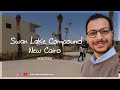 مع أدهم فتح الله كمبوند 𝐒𝐰𝐚𝐧 𝐥𝐚𝐤𝐞 𝐫𝐞𝐬𝐝𝐚𝐧𝐜𝐞 سوان ليك القاهرة الجديدة شقق فيلات مقدم١٠ و ٨سنوات 