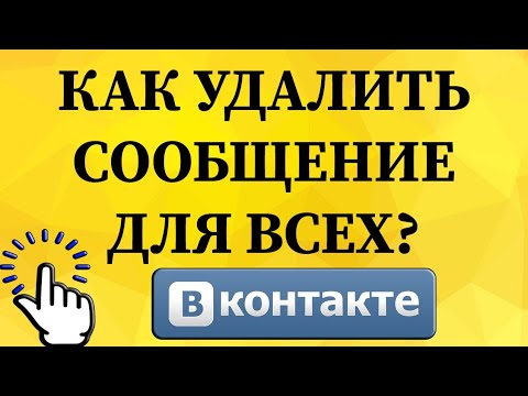 Как удалить сообщение для всех в беседе в ВКонтакте с телефона?