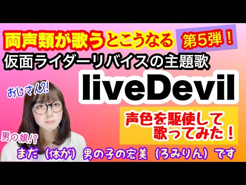 【一発録り】両声類が「仮面ライダーリバイス」の主題歌「liveDevil(TVサイズ)／Da-iCE feat.木村昴」を歌うと･･･【特撮、両声類】【女装、MtF】