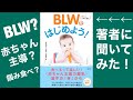 【BLWをはじめよう！】の著者に聞いてみた！