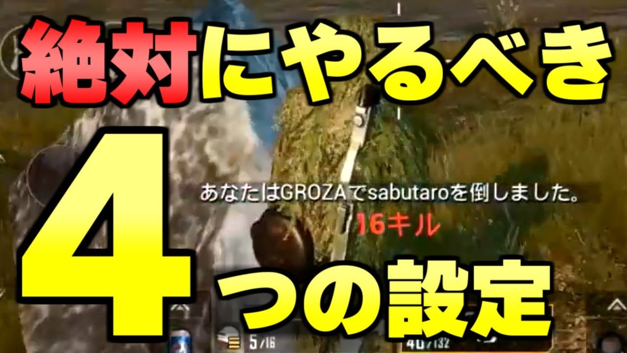 知らなきゃマジで損 Pubgモバイルで初心者が最初にやっておくべき４つの設定 Youtube