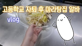 17살 미자 마라탕집 알바 브이로그