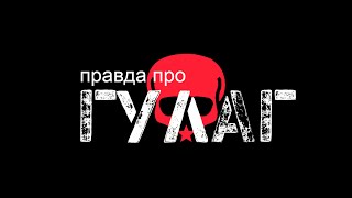 «ПРАВДА ПРО ГУЛАГ». Новый проект Mirovich Media