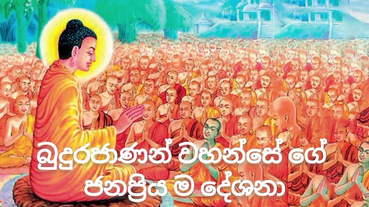 බුදුරජාණන් වහන්සේ ගේ ජනප්‍රිය ම දේශනා