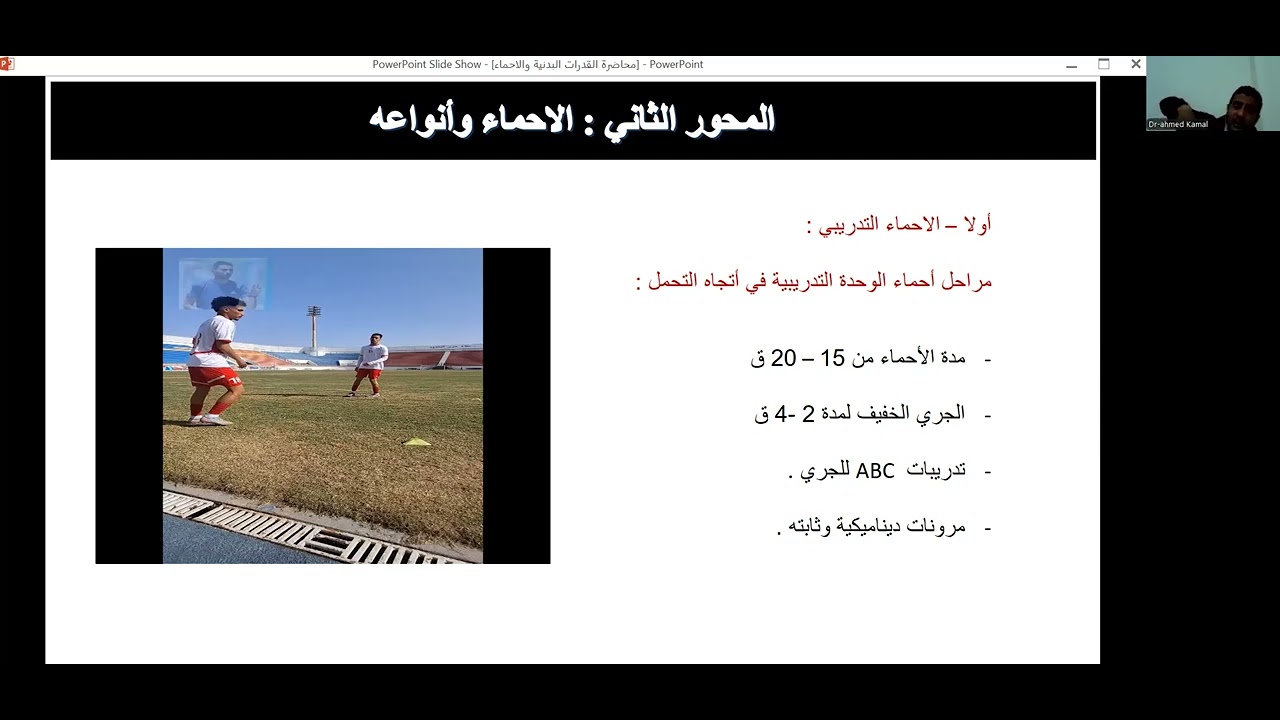 الجزء الثاني من المحاضرة الثانية الاحماء فى كرة القدم دكتور احمد كمال