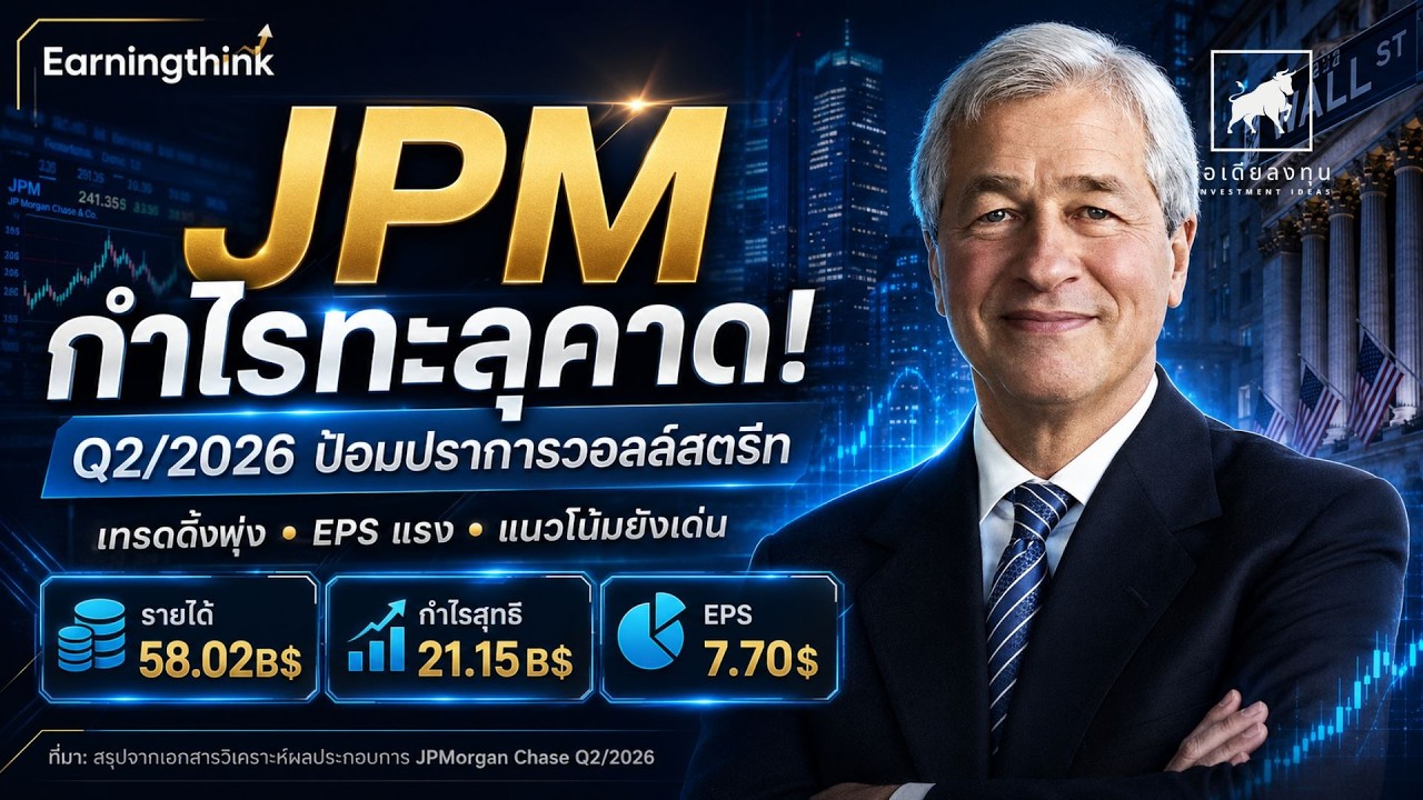 JPM กำไรทะลุคาด! งบ Q22026 แกร่งแค่ไหน หุ้นยังน่าซื้อหรือไม่? #ไอเดียลงทุน