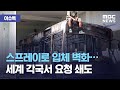 [이슈톡] 스프레이로 입체 벽화…세계 각국서 요청 쇄도 (2020.10.23/뉴스투데이/MBC)