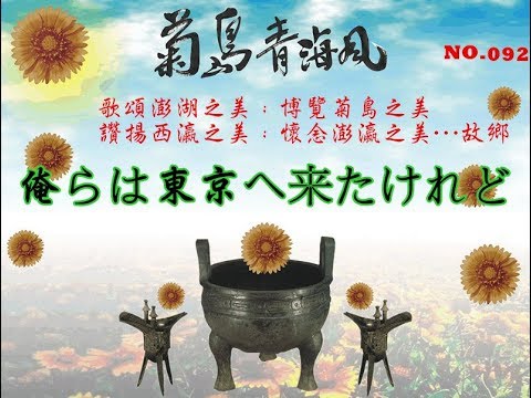 菊島青海風---俺らは東京へ来たけれど（藤島桓夫/1957）