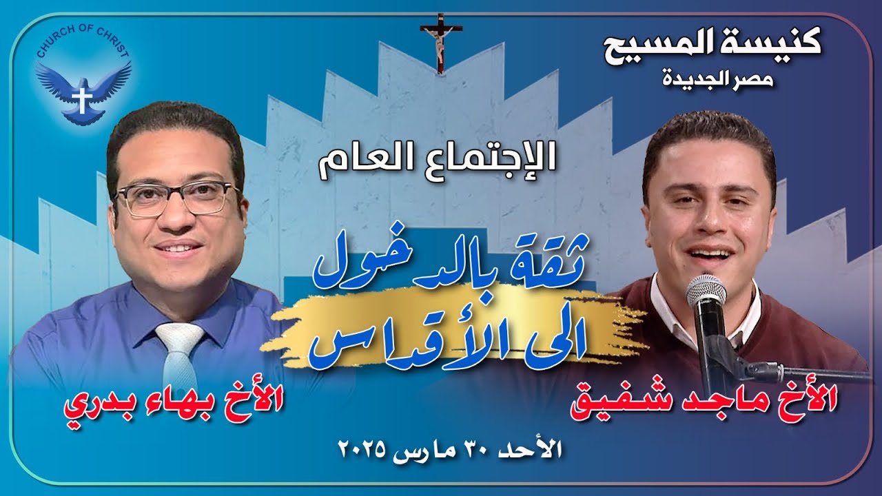 الاجتماع العام 30/03/2025 | الأخ/ بهاء بدري والمرنم/ ماجد شفيق | 