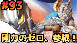 (#93 ULTRAMAN BE ULTRA)遂に来た一周年の主役は赤いゼロ！平成三部作世代がストロングコロナゼロスーツガチャに挑む！