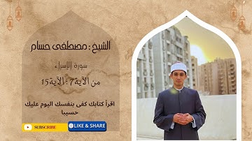 اا اقرأ كتابك كفى بنفسك اليوم عليك حسيبا اا تلاوة خاشعة الشيخ مصطفى حسام من سورة الإسراء