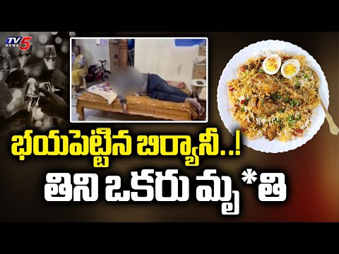 భయపెట్టిన బిర్యానీ..!  Man Lost Life Due To Eat Biryani In New Year Party In Jagathgiri Gutta | TV5 - TV5NEWS