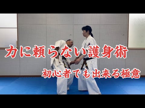 力に頼らない護身術 初心者でも出来る極意 - YouTube