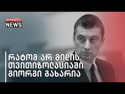 გახარია იზოლაციაში არ გადადის - კორონავირუსი „ქართულ ოცნებაში\"