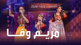 Concert Shamime Bahar 1398 - Mariam Wafa / کنسرت شمیم بهار با مریم وفا - ویژه سال نو ۱۳۹۸