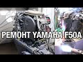 Ремонт YAMAHA F50A. Чистка карбюраторов, замена втулок, замена сальников